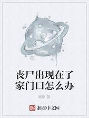 丧尸出现在了家门口怎么办