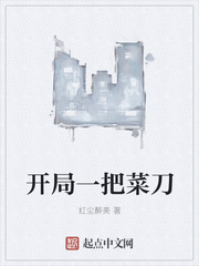 开局一把菜刀