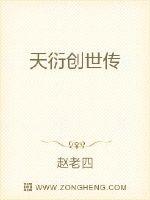 天衍创世传