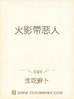 火影带恶人
