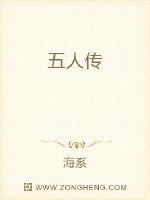 五人传