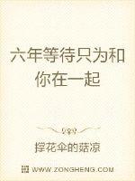 六年等待只为和你在一起