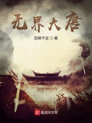 无界大唐