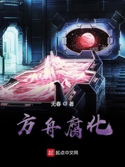 方舟腐化