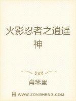火影忍者之逍遥神