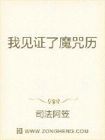 我见证了魔咒历