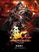异世界之我也是魔王