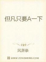 但凡只要A一下