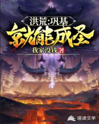 洪荒：巩基就能成圣