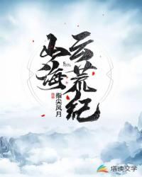 山海云荒纪