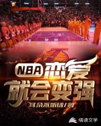 NBA：恋爱就会变强