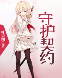 守护契约