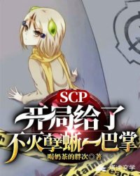 SCP：开局给了不灭孽蜥一巴掌