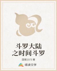 斗罗大陆之时间斗罗