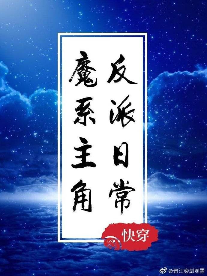 魔系主角反派日常[快穿]