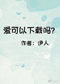 爱可以下载吗？