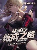 大魔王的练成之路