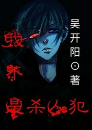我不是杀人犯