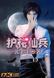 护花仙兵