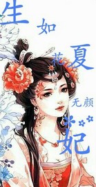 生如夏花无颜妃