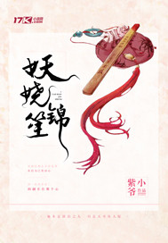 妖娆锦笙